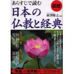 図説あらすじで読む日本の仏教と経典