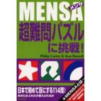 MENSA超難問パズルに挑戦!