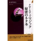 クロースアップマジック秘密のネタ本