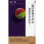 「脳の栄養不足」が老化を早める!