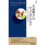 「生前贈与」のやってはいけない 知らないと損する相続の新常識