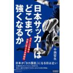 日本サッカーはどこまで強くなるか 日本人の体格を武器に変える身体操作