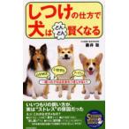 しつけの仕方で犬はどんどん賢くなる ムダ吠えいたずらトイレ…困ったクセは生まれつきじゃない!