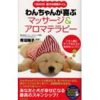 わんちゃんが喜ぶマッサージ＆アロマテラピー 1日20分愛犬の極楽タイム