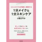 コスメのプロが毎朝、実践する1分メイク＆1分スキンケア