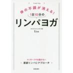 体の不調が消える!1日10分のリンパヨガ