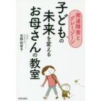 子どもの未来を変えるお母さんの教室 発達障害とグレーゾーン