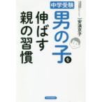 中学受験男の子を伸ばす親の習慣