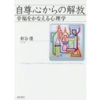 自尊心からの解放 幸福をかなえる心理学