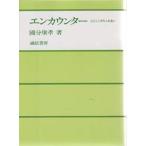 エンカウンター 心とこころのふれあい