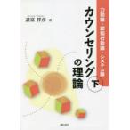カウンセリングの理論 下