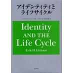 アイデンティティとライフサイクル