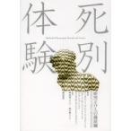 死別体験 研究と介入の最前線