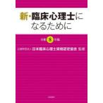 新・臨床心理士になるために 令和8年版