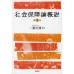 社会保障論概説