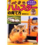 ハムスターの育て方 こんなにかんたん!