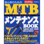 初心者のためのMTB（マウンテンバイク）メンテナンスBOOK