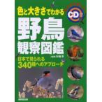 色と大きさでわかる野鳥観察図鑑 日本で見られる340種へのアプローチ