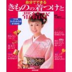 自分でできるきものの着つけと帯結び TPO別コーディネイトがすぐわかる