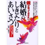 親が知っておきたい結婚のしきたりとあいさつ