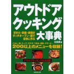 アウトドアクッキング大事典