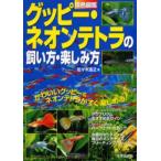 原色図鑑グッピー・ネオンテトラの飼い方・楽しみ方