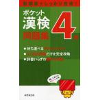 ポケット漢検4級問題集 短期間でしっかり合格! 〔2012〕