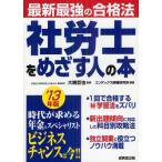社労士をめざす人の本 ’13年版