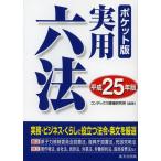 実用六法 平成25年版 ポケット版