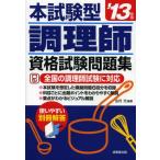 本試験型調理師資格試験問題集 ’13年版