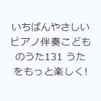 やさしいピアノ伴奏 こどものうたの買取情報