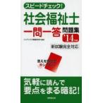 スピードチェック!社会福祉士一問一答問題集 ’14年版