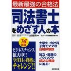 司法書士をめざす人の本 ’14年版
