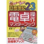 超スピード合格!日商簿記2級・3級電卓操作マスターブック