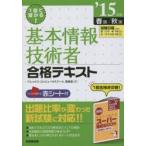1回で受かる!基本情報技術者合格テキスト ’15年版春期／秋期