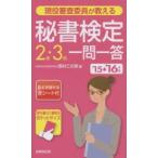 現役審査委員が教える秘書検定2級・3級一問一答 ’15→’16年版
