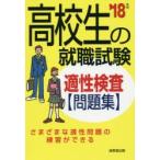 高校生の就職試験適性検査問題集 ’18年版