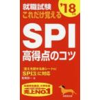 Yahoo! Yahoo!ショッピング(ヤフー ショッピング)就職試験これだけ覚えるSPI高得点のコツ ’18年版