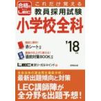 これだけ覚える教員採用試験小学校全科 ’18年版