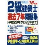 詳解2級建築士過去7年問題集 ’18年版