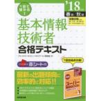 1回で受かる!基本情報技術者合格テキスト ’18年版春期／秋期