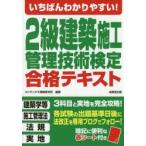 いちばんわかりやすい!2級建築施工管理技術検定合格テキスト 〔2019〕