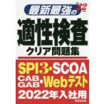 最新最強の適性検査クリア問題集 ’22年版