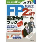FP技能士2級AFP最速合格ブック ’20→’21年版