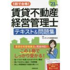 1回で合格!賃貸不動産経営管理士テキスト＆問題集 ’21年版