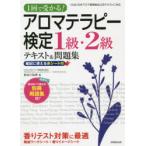 アロマテラピー検定1級・2級テキスト＆問題集 1回で受かる! 〔2021〕