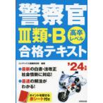 警察官3類・B合格テキスト 高卒レベル ’24年版