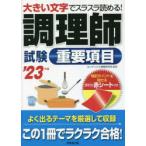 調理師試験重要項目 大きい文字でスラスラ読める! ’23年版