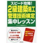 スピード攻略!2級建築施工管理技術検定集中レッスン 〔2024〕