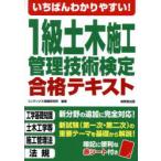 いちばんわかりやすい!1級土木施工管理技術検定合格テキスト